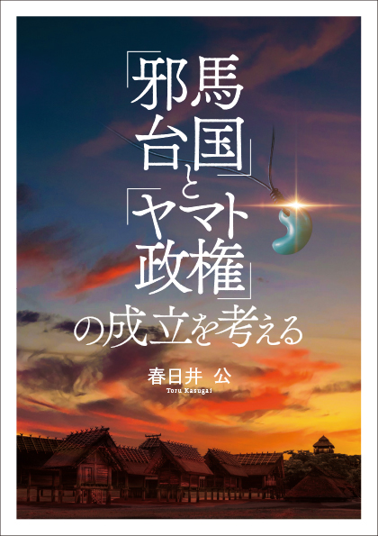 「邪馬台国」と「ヤマト政権」の成立を考える