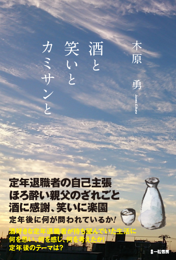 酒と笑いとカミサンと 酒と笑いとカミサンと