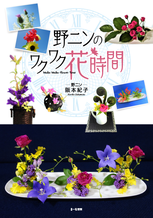 野ニンのワクワク花時間 野ニンのワクワク花時間