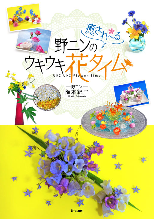 野ニンの癒され~るウキウキ花タイム 野ニンの癒され~るウキウキ花タイム