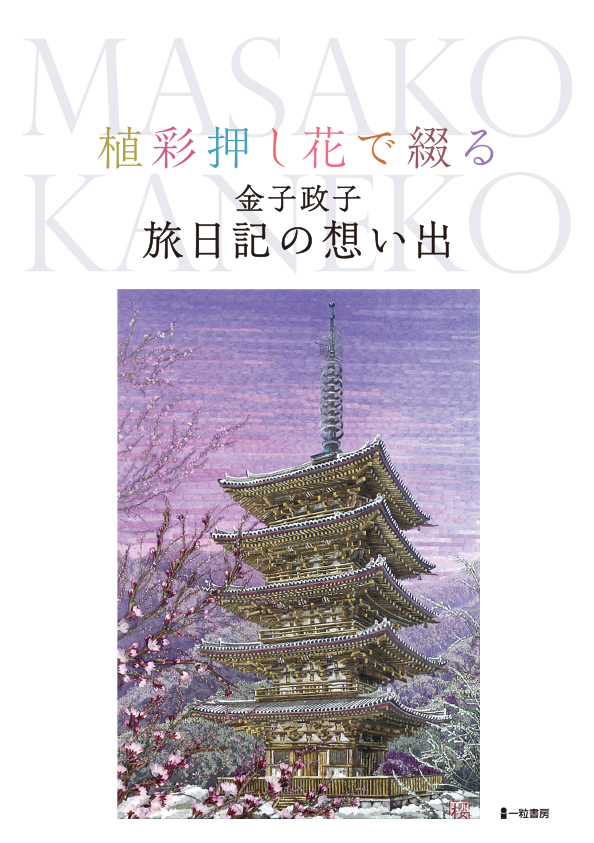 植彩押し花で綴る 金子政子 旅日記の想い出 - ウインドウを閉じる