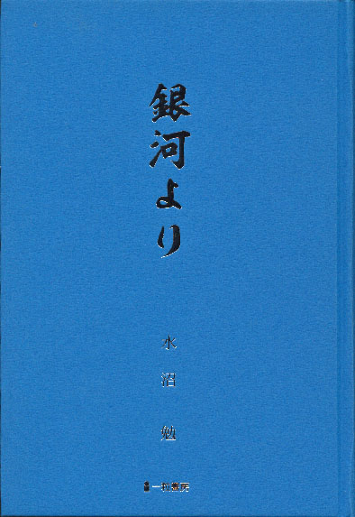銀河より 銀河より