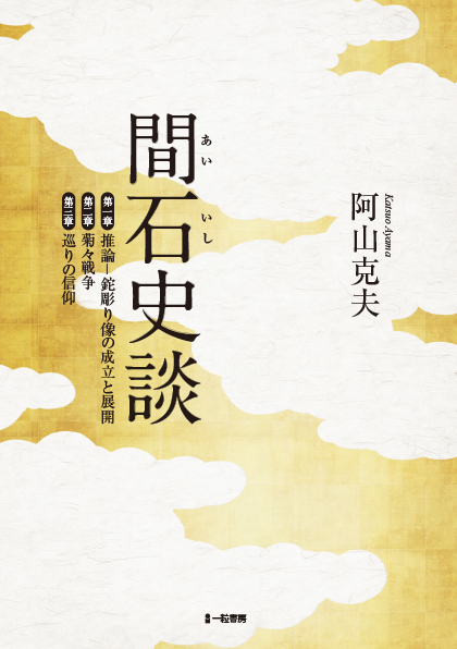 間石史談
