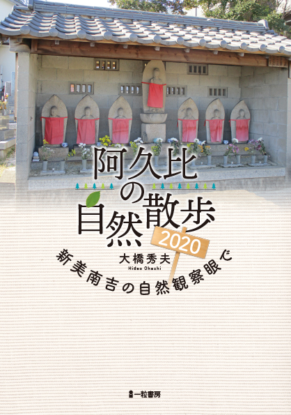 阿久比の自然散歩2020-新美南吉の自然観察眼で-