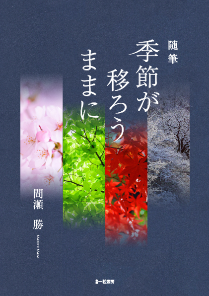 随筆 季節が移ろうままに 随筆 季節が移ろうままに