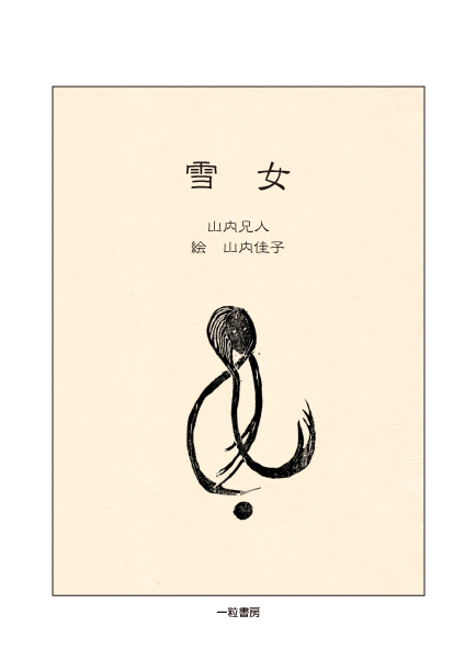 雪女(雪女幻視譚) 雪女(雪女幻視譚)