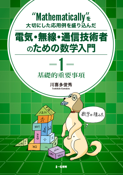 Mathematicallyを大切にした応用例を盛り込んだ電気・無線・通信技術者のための数学入門-1- - ウインドウを閉じる