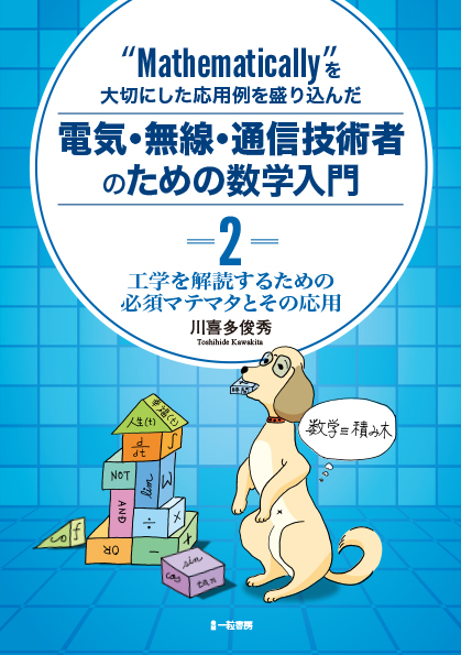 Mathematicallyを大切にした応用例を盛り込んだ電気・無線・通信技術者のための数学入門-2-