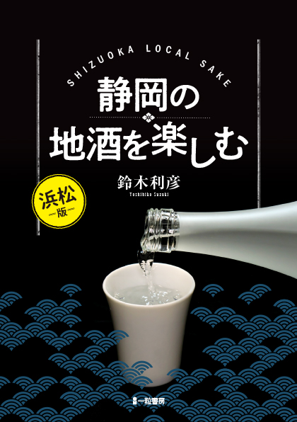 静岡の地酒を楽しむ