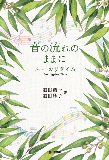 音の流れのままに-ユーカリタイム- - ウインドウを閉じる