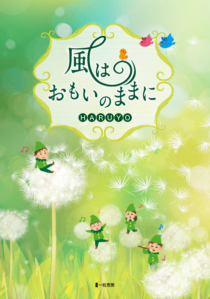 風はおもいのままに 風はおもいのままに