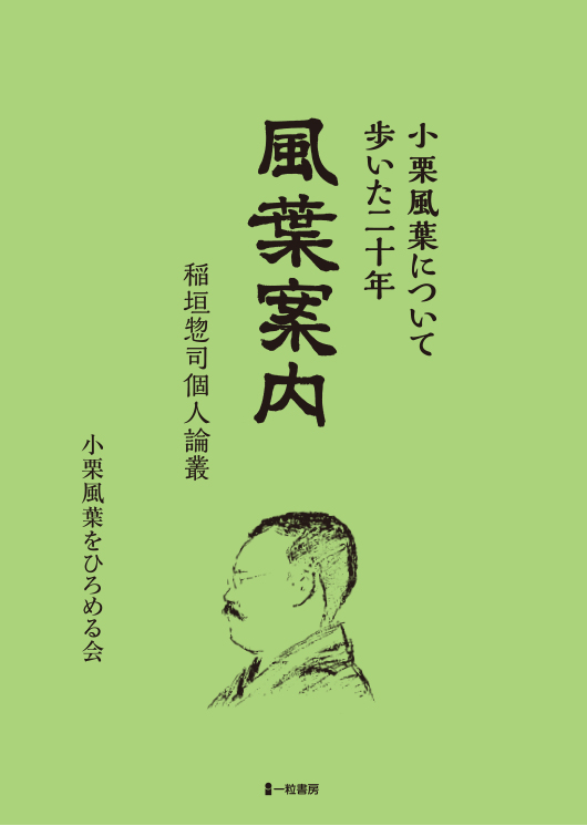 小栗風葉について　風葉案内　稲垣惣司個人論叢