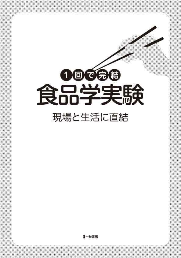 1回で完結食品学実験 現場と生活に直結