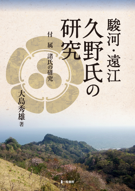 駿河・遠江 久野氏の研究 - ウインドウを閉じる