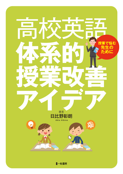 高校英語体系的授業改善アイデア - ウインドウを閉じる