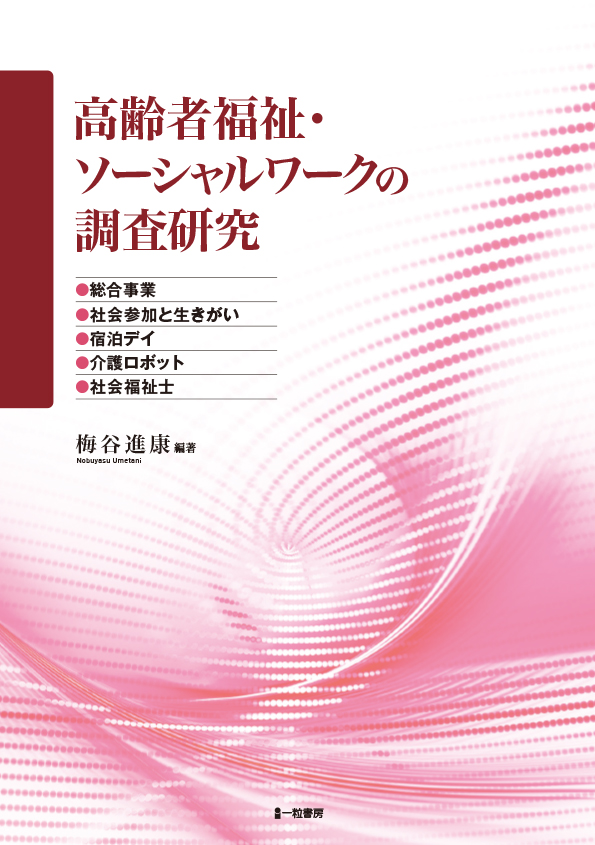 高齢者福祉・ソーシャルワークの調査研究