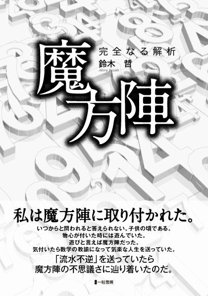 魔方陣　完全なる解析