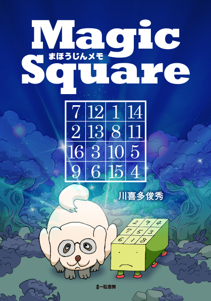 Magic Square まほうじんメモ - ウインドウを閉じる