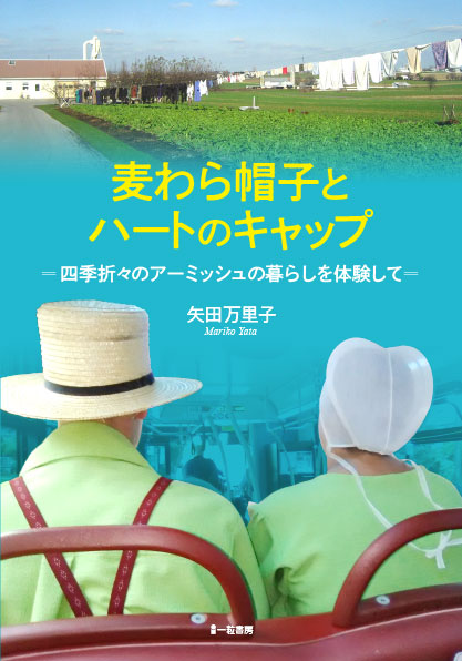 麦わら帽子とハートのキャップ - ウインドウを閉じる