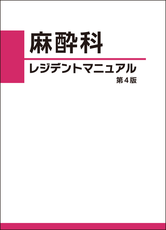 麻酔科　レジデントマニュアル　第4版 - ウインドウを閉じる