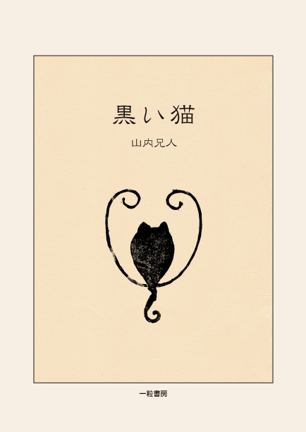 黒い猫（黒猫幻視譚）