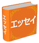 自費出版 エッセイ