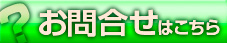 お問い合せ