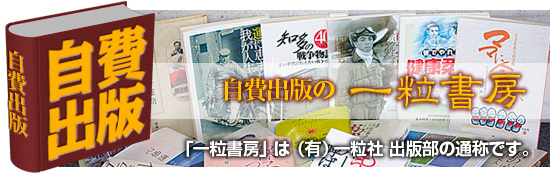 自費出版の一粒書房