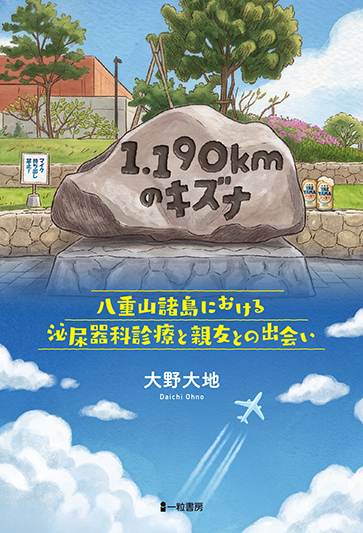 1190kmのキズナ
