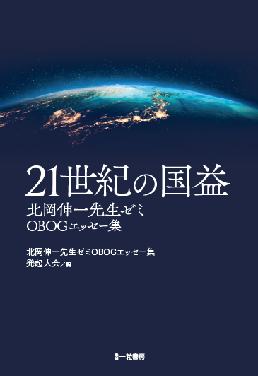 21世紀の国益 北岡伸一先生ゼミOBOGエッセー集 21世紀の国益 北岡伸一先生ゼミOBOGエッセー集