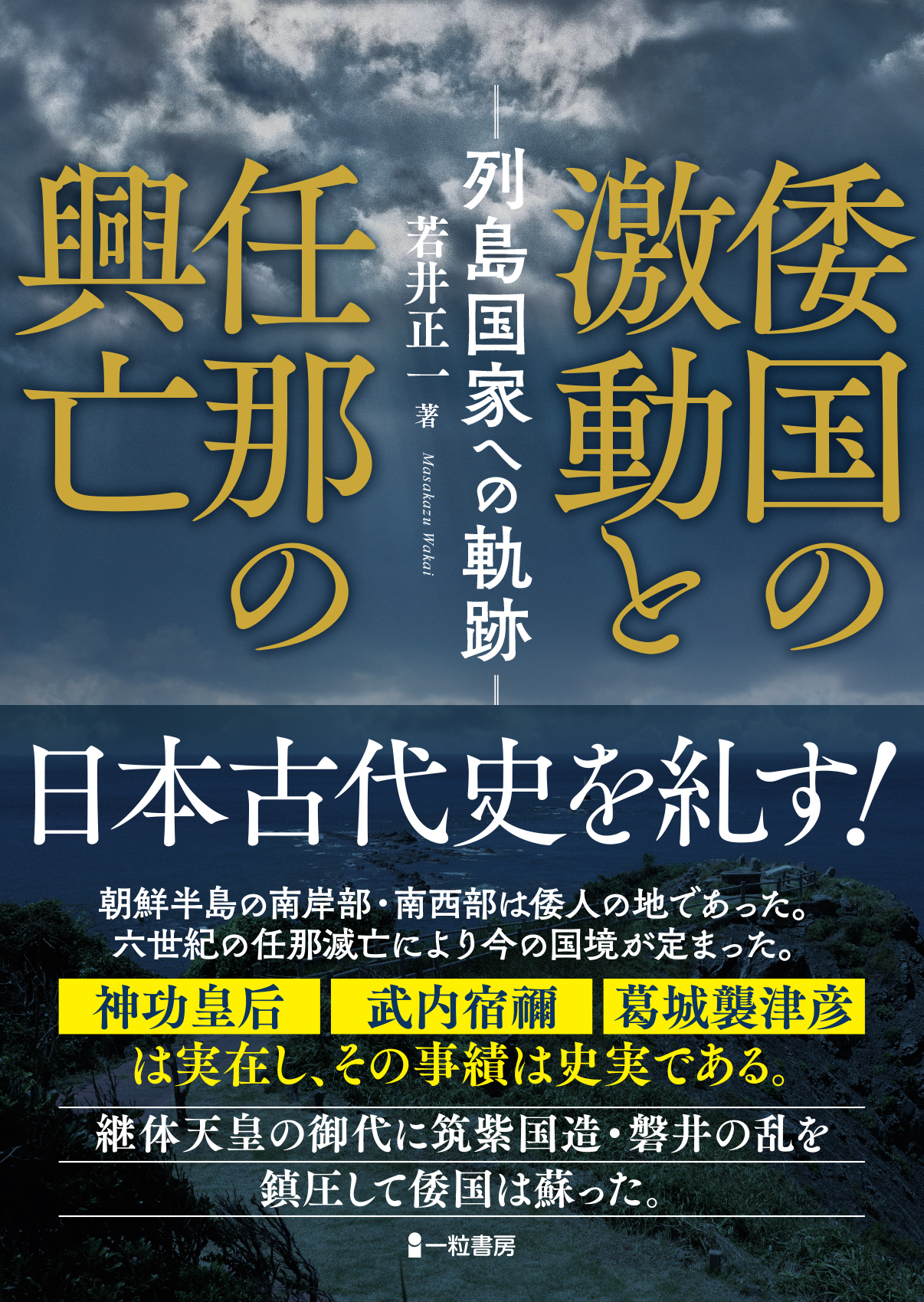倭国の激動と任那の興亡　－列島国家への軌跡－