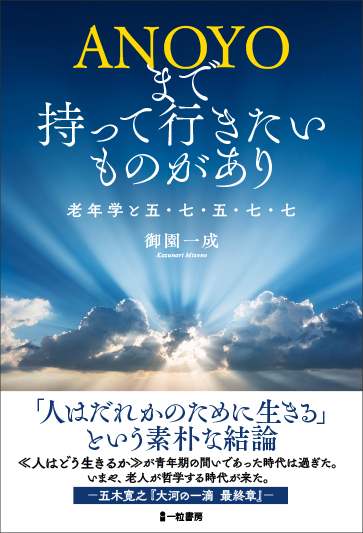 ANOYOまで持って行きたいものがあり 老年学と五・七・五・七・七 ANOYOまで持って行きたいものがあり 老年学と五・七・五・七・七