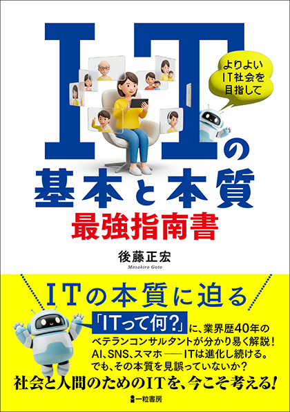 ITの基本と本質　最強指南書