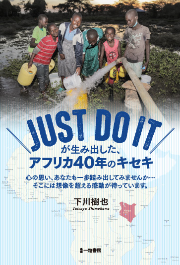 JUST DO IT が生み出した、アフリカ40年のキセキ