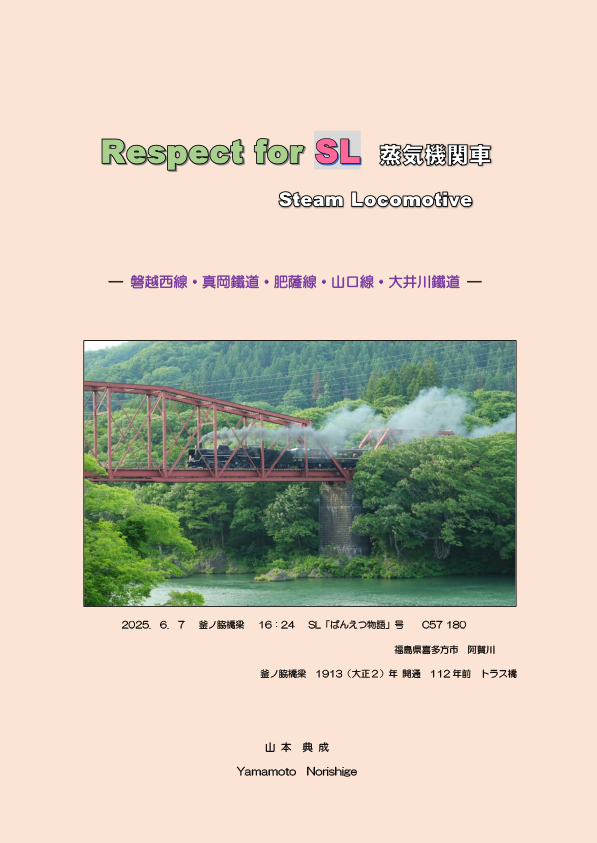 Respect for SL　蒸気機関車