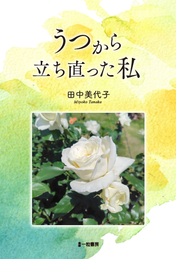 うつから立ち直った私