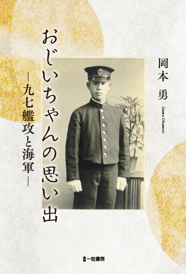 おじいちゃんの思い出　－九七艦攻と海軍－