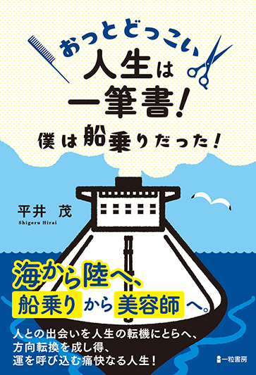 おっとどっこい人生は一筆書！僕は船乗りだった！