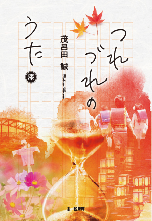 つれづれのうた 漆 つれづれのうた 漆