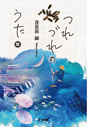 つれづれのうた　陸