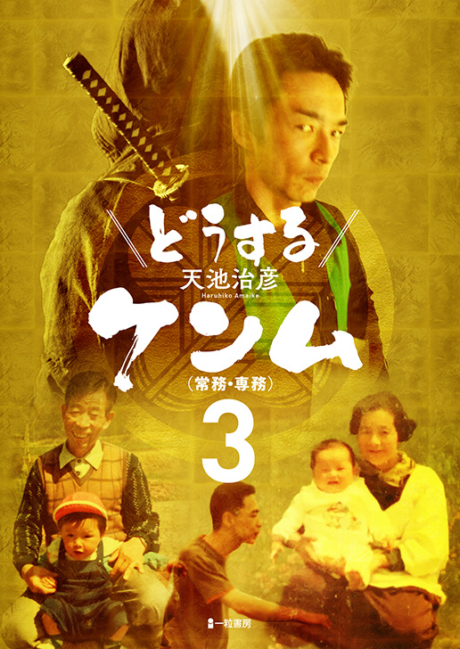 どうするケンム（常務・専務）3