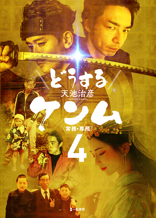 どうするケンム（常務・専務）4