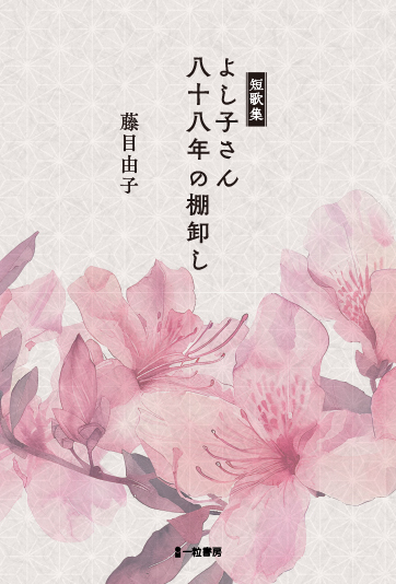 短歌集　よし子さん八十八年の棚卸し