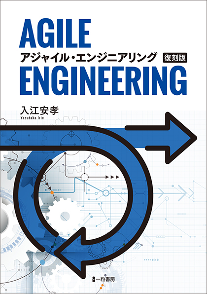 AGILE ENGINEERING アジャイル・エンジニアリング 復刻版