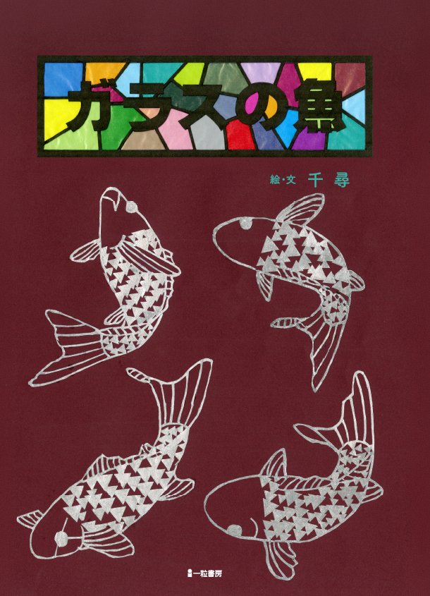 ガラスの魚