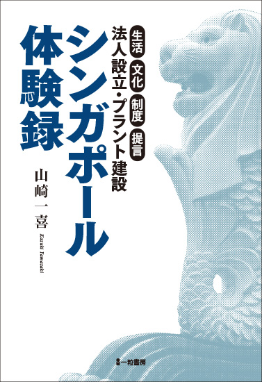 シンガポール体験録