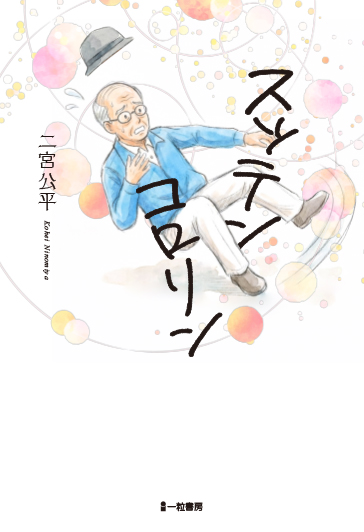 スッテンコロリン