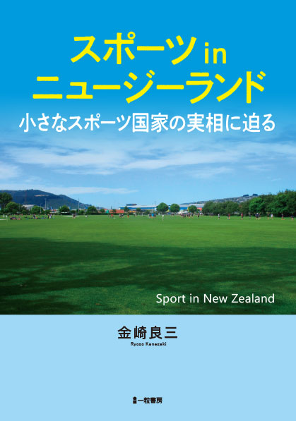 スポーツinニュージーランド ～小さなスポーツ国家の実相に迫る～