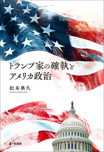 トランプ家の確執とアメリカ政治