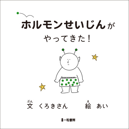 ホルモンせいじんがやってきた！